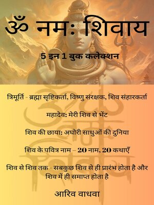 cover image of ॐ नमः शिवाय --5 इन 1 बुक कलेक्शन--त्रिमूर्ति  मेरी शिव से भेंट  अघोरी साधुओं की दुनिया  शिव के पवित्र नाम – 20 नाम, 20 कथाएँ  शिव से शिव तक